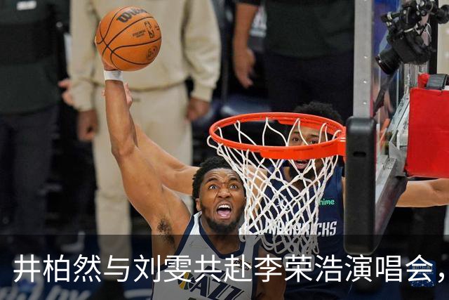 井柏然与刘雯共赴李荣浩演唱会，现场互动引热议