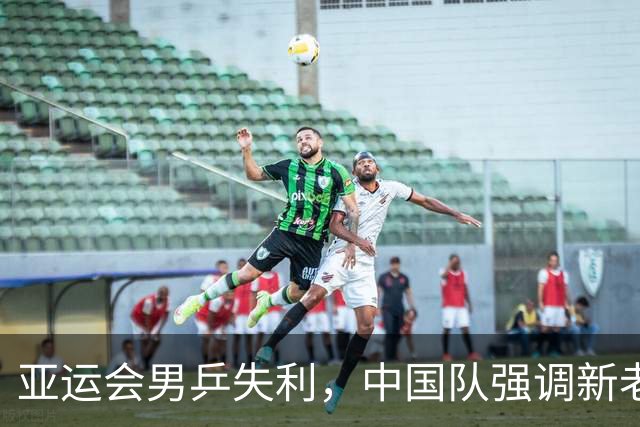 亚运会男乒失利，中国队强调新老交替需留学习空间