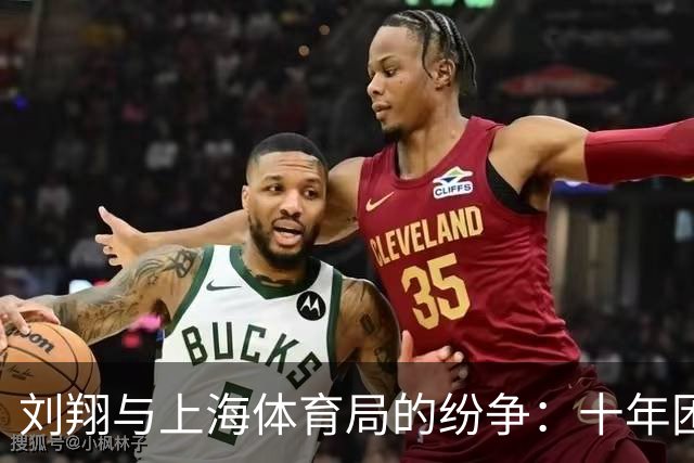 刘翔与上海体育局的纷争：十年困境的求解之路