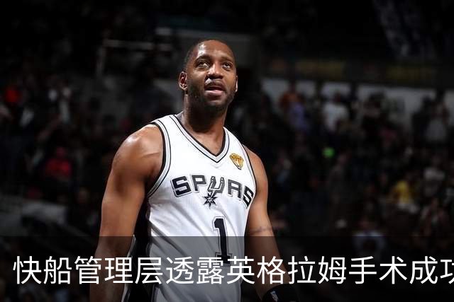 快船管理层透露英格拉姆手术成功修复脚跟与跟腱问题