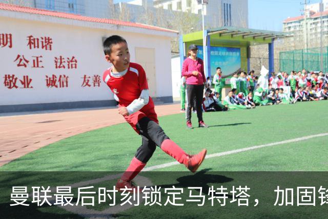 曼联最后时刻锁定马特塔，加固锋线实力