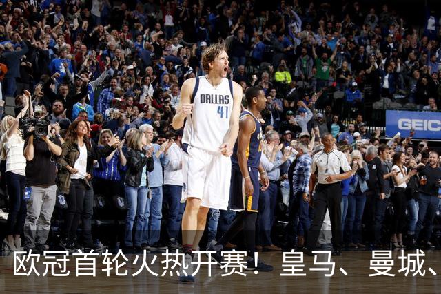 欧冠首轮火热开赛！皇马、曼城、多特与维拉齐赢