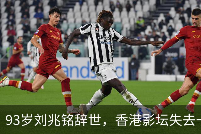 93岁刘兆铭辞世，香港影坛失去一代巨星